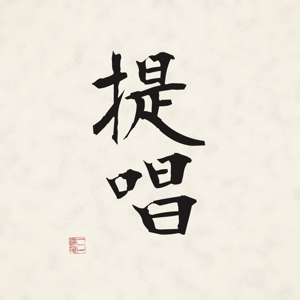 Kanji 提唱 (Teishō) in Pinselschrift