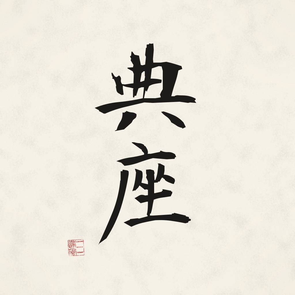 Kanji 典座 (Tenzo) in Pinselschrift