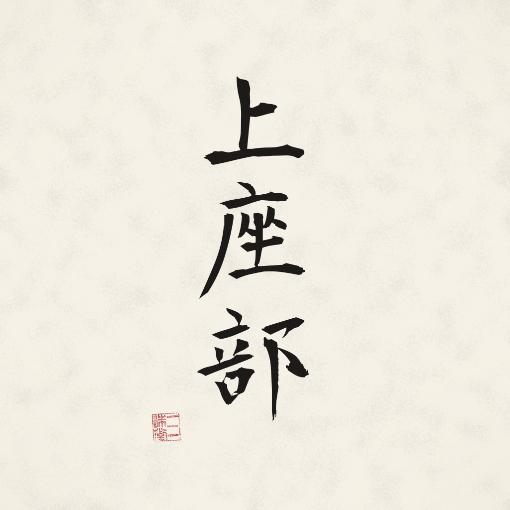 Kanji 上座部 (Theravāda) in Pinselschrift
