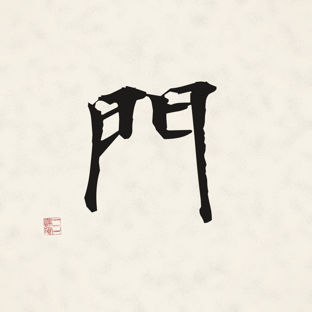 Kanji 門 (Tor) in Pinselschrift