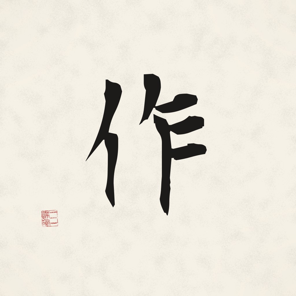 Kanji 作 (Tun) in Pinselschrift