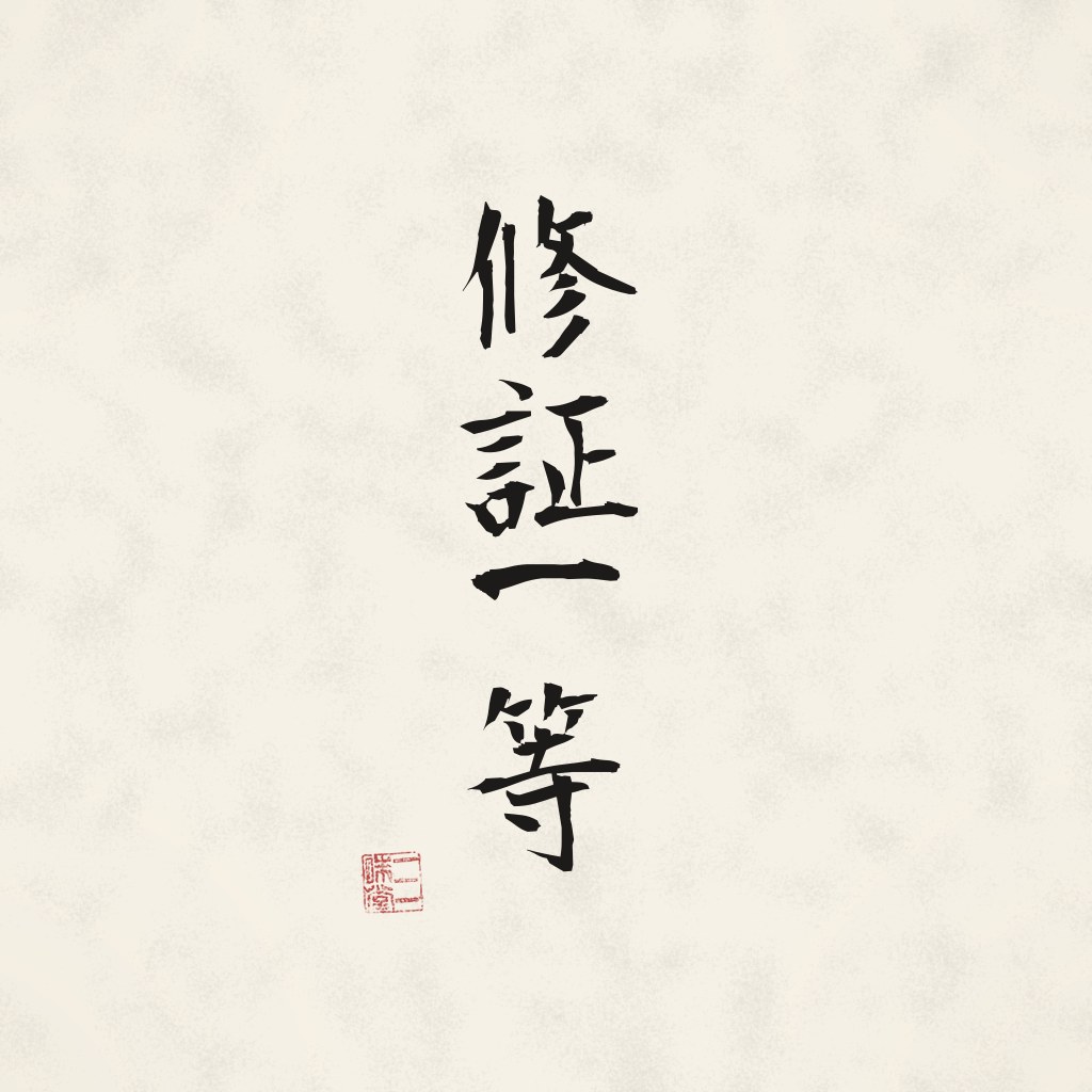 Kanji 修証一等 (Übung und Verwirklichung sind eins) in Pinselschrift