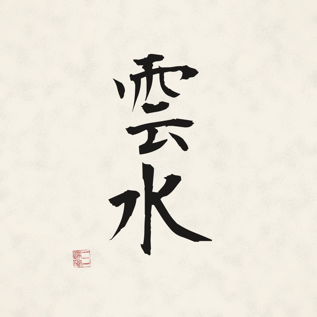 Kanji 雲水 (Unsui) in Pinselschrift