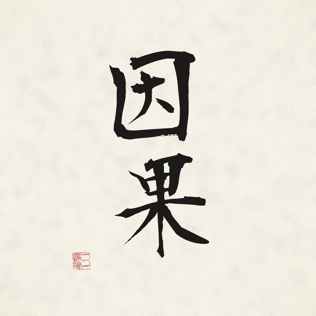 Kanji 因果 (Ursache und Wirkung) in Pinselschrift