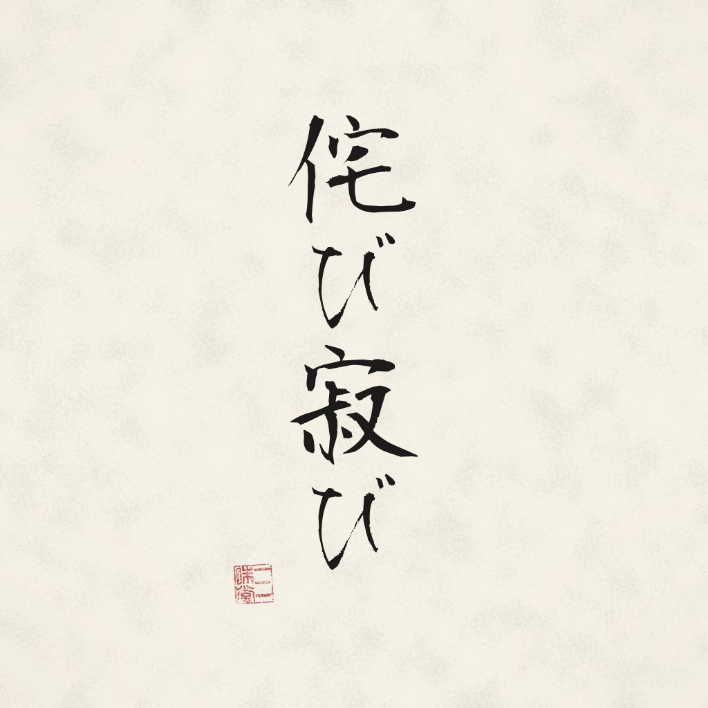 Kanji 侘び寂び (Wabi-Sabi) in Pinselschrift