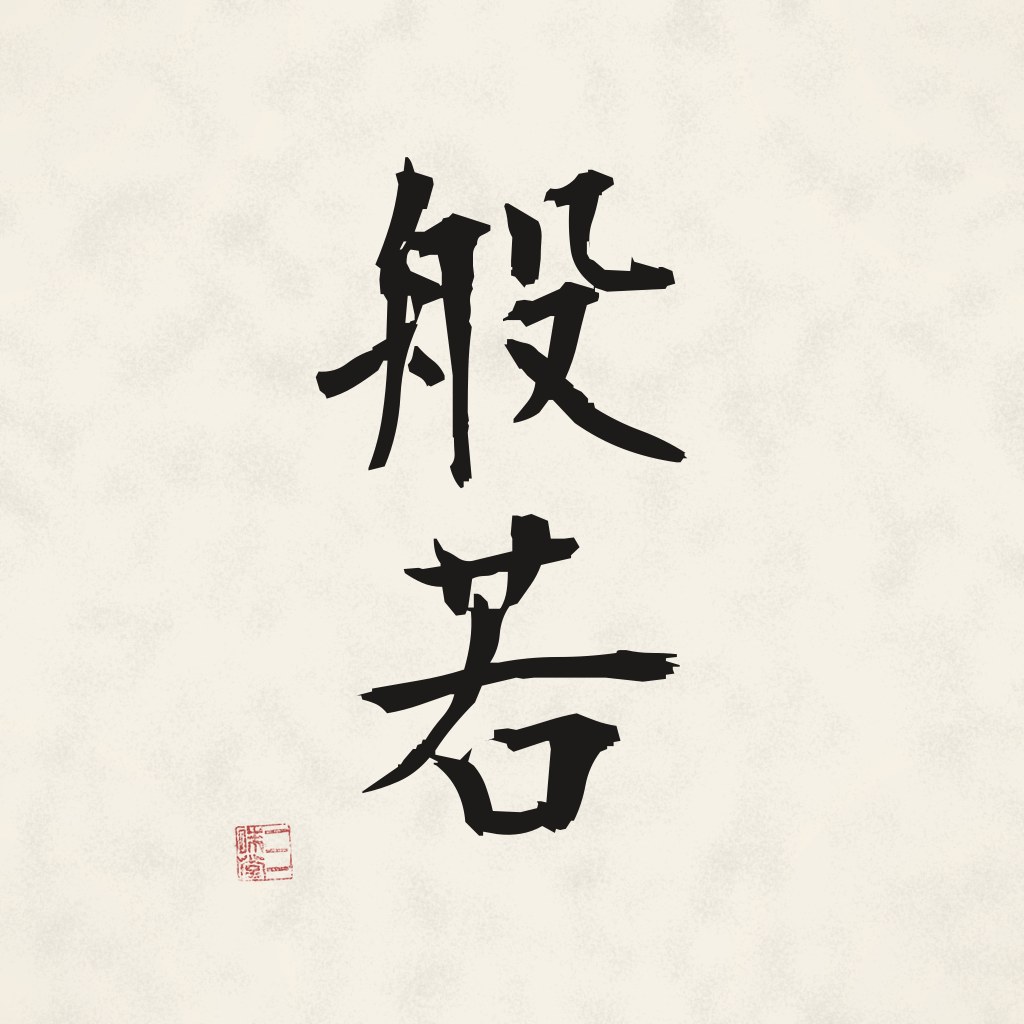 Kanji 般若 (Weisheit) in Pinselschrift