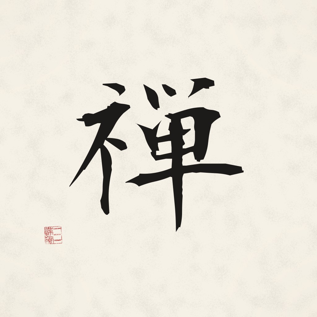 Kanji 禅 (Zen) in Pinselschrift