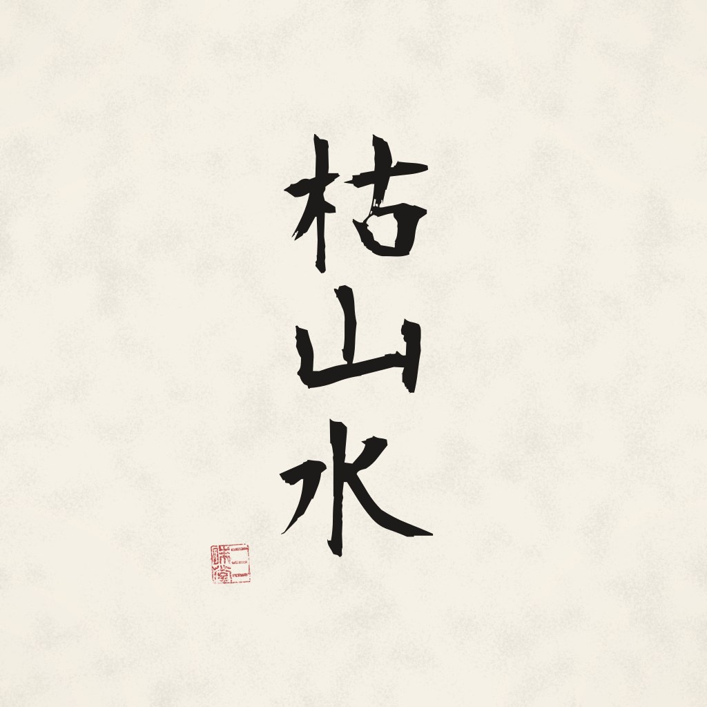 Kanji 枯山水 (Zen-Garten) in Pinselschrift