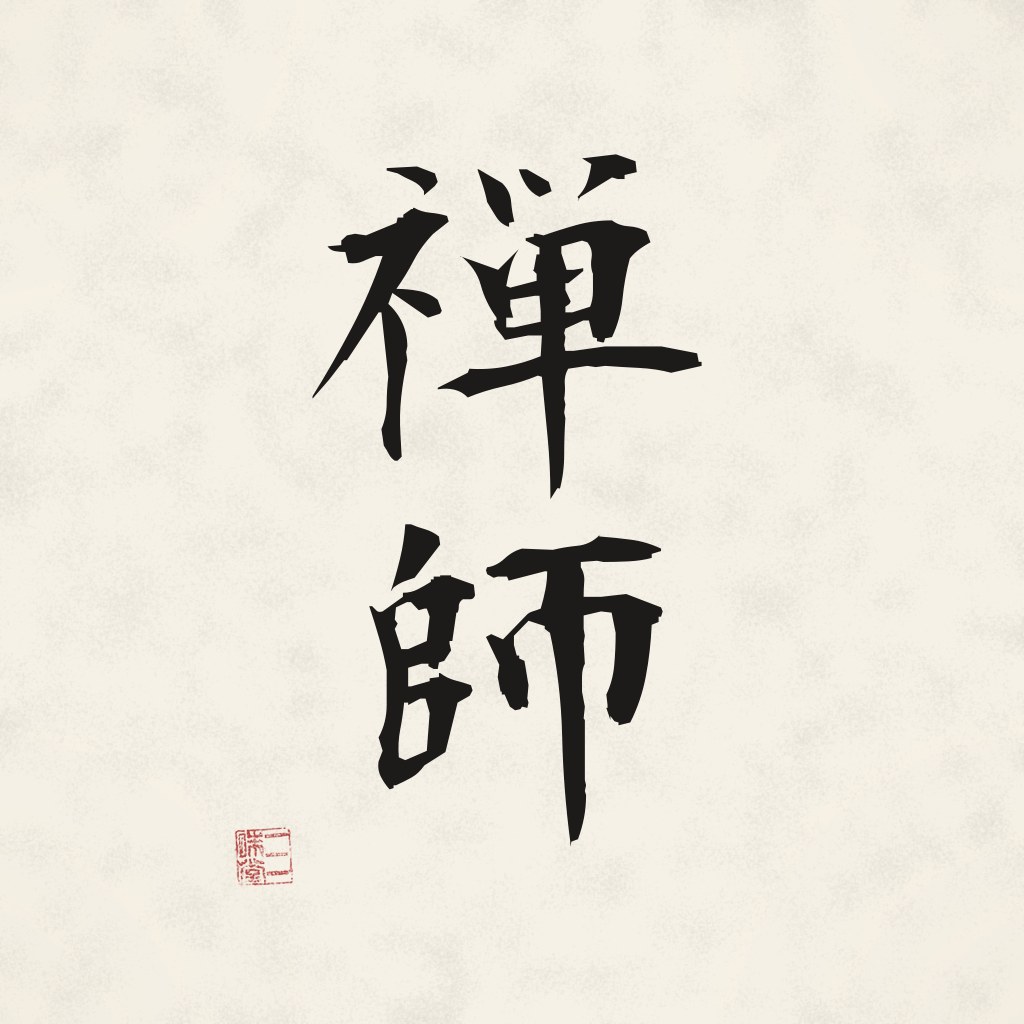 Kanji 禅師 (Zenji) in Pinselschrift